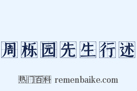 周栎园先生行述是什么意思的图片